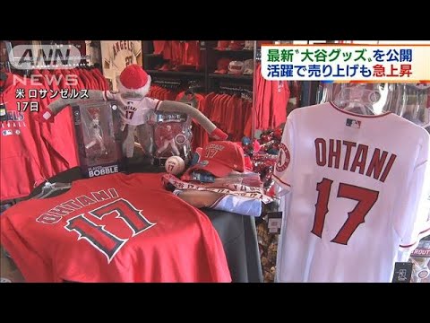 最新 大谷翔平グッズ 公開 活躍で売り上げもup 21年6月18日 Youtube