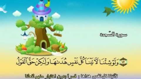 32  سورة السجدة - المنشاوي مع ترديد الاطفال (تعليمي)