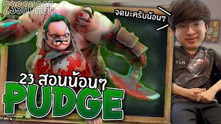 23savage สอนน้อนๆ EP 2 : How to be Pro Pudge