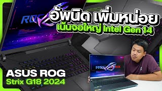 โน้ตบุ๊คเกมมิ่งจอโคตรใหญ่ ในสเปค Intel Gen 14 | ASUS ROG Strix G18