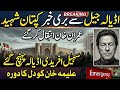 Adiala Jail Se Bari Khabar? Imran Khan Ki Sehat Par Tashweesh,Sohail Afridi Reaches Adiala Jail