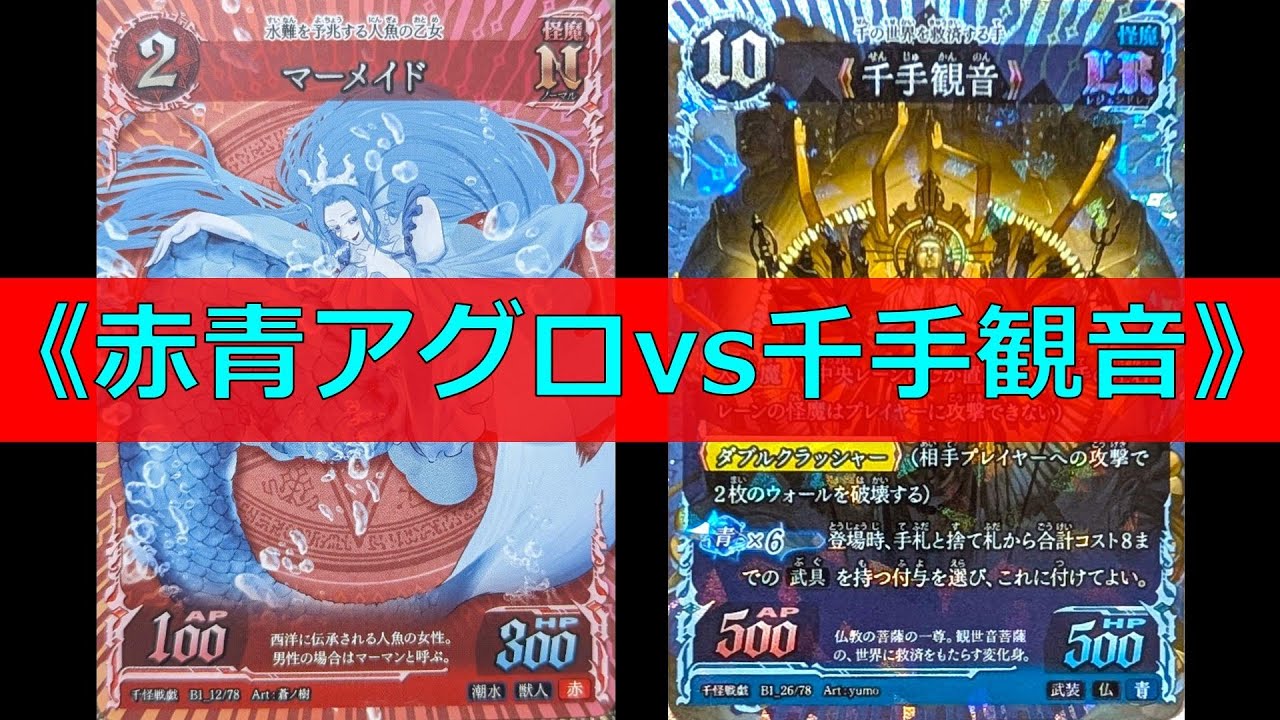 ThousandMonstersBattle]《Blue-Red Aggro vs. Thousand-Armed Kannon