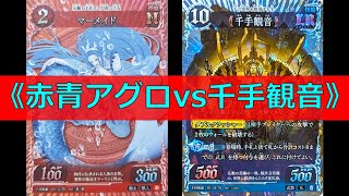 ThousandMonstersBattle]《Blue-Red Aggro vs. Thousand-Armed Kannon