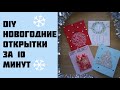 🎄НОВОГОДНИЕ ОТКРЫТКИ ЗА 10 МИНУТ 😍 4 ИДЕИ