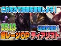 【これを見れば環境が分かります】各レーンOPチャンピオンを10体ずつ紹介、解説!【LoL/リーグ・オブ・レジェンド】