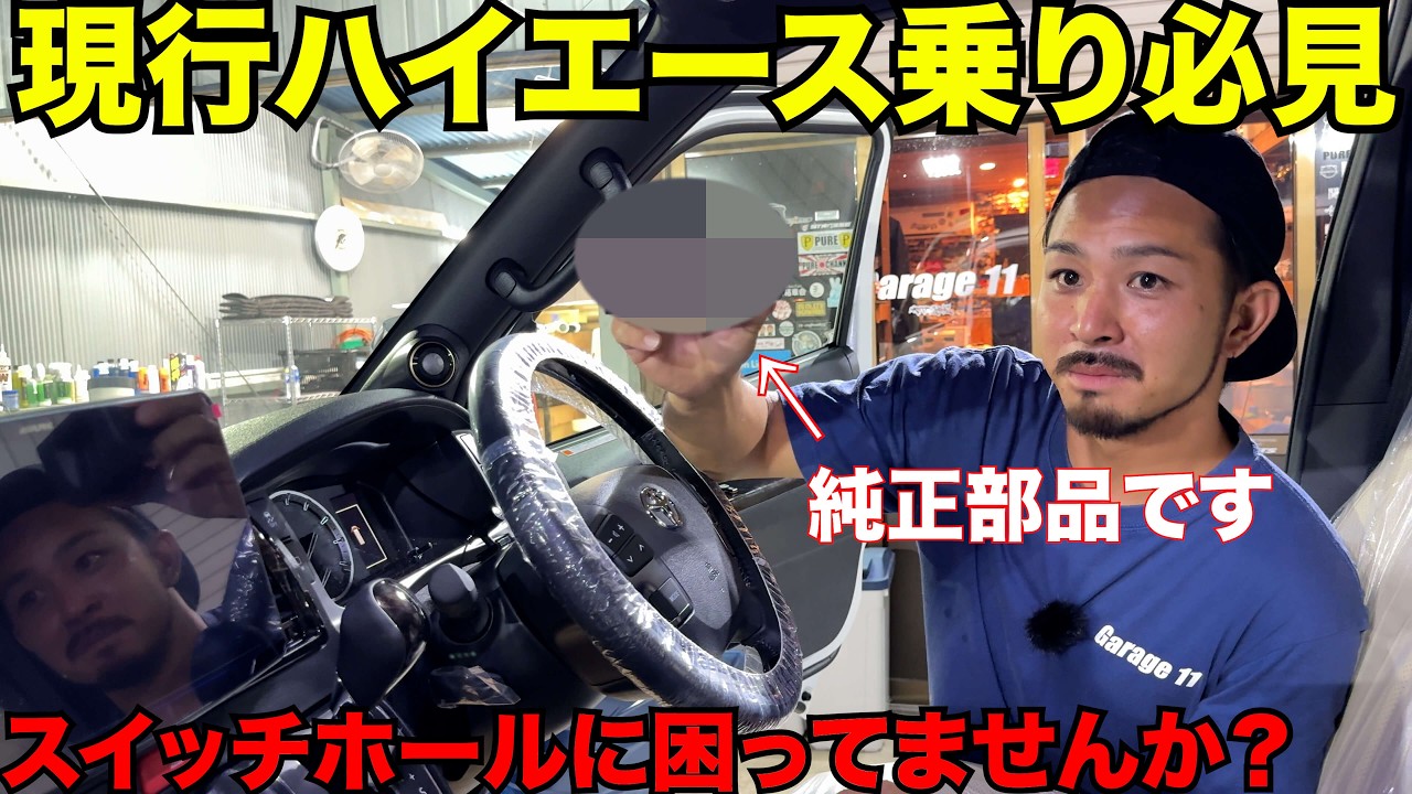 【ハイエース】現行型ハイエーサーに必需品の紹介‼️