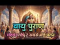 वायु पुराण: नहुष, ययाति और पुरु-यदु का महाविभाजन | चंद्रवंश की निर्णायक कथा  #puranam