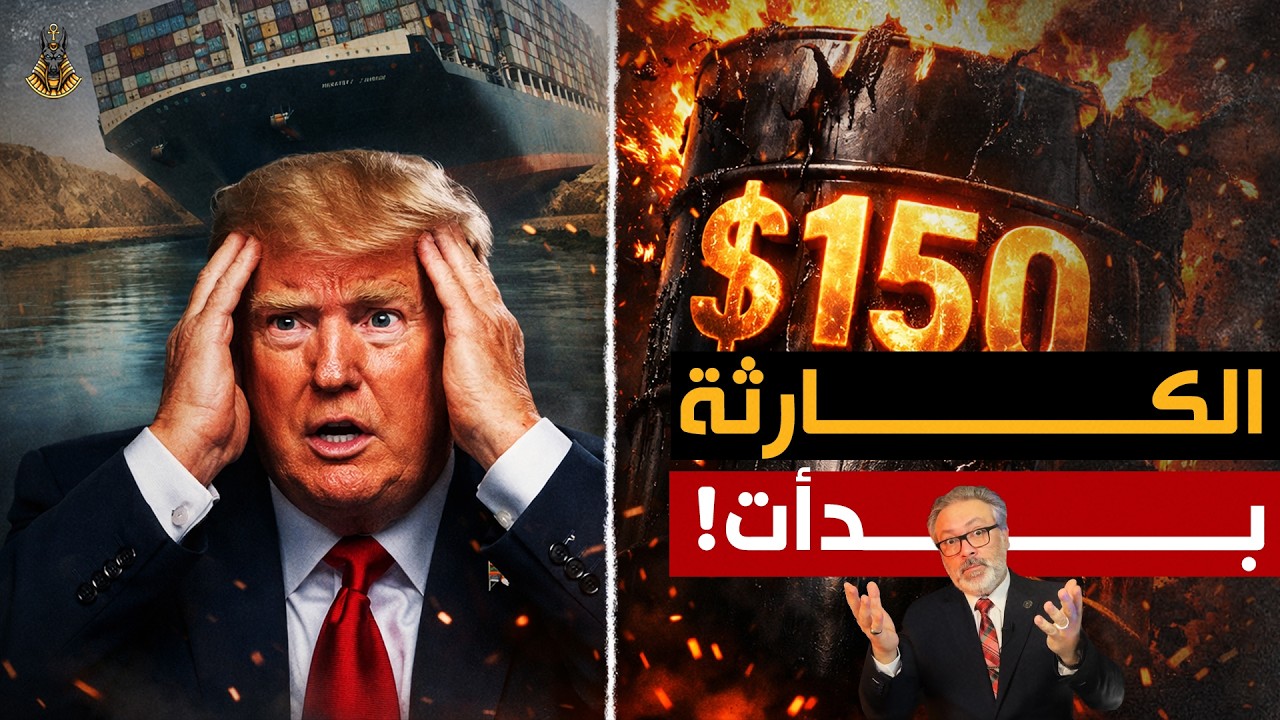 أمريكا مرعوبة والعالم يستعد لأكبر موجة غلاء - أزمة مضيق هرمز