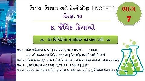 Std 10 |Science| CH જૈવિક ક્રિયાઓ |Video - 7| #DHARMESHKANTHARIYA
