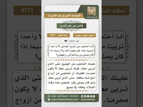 4771 -  حكم تحجب المرأة من زوج أختها - نور على الدرب
