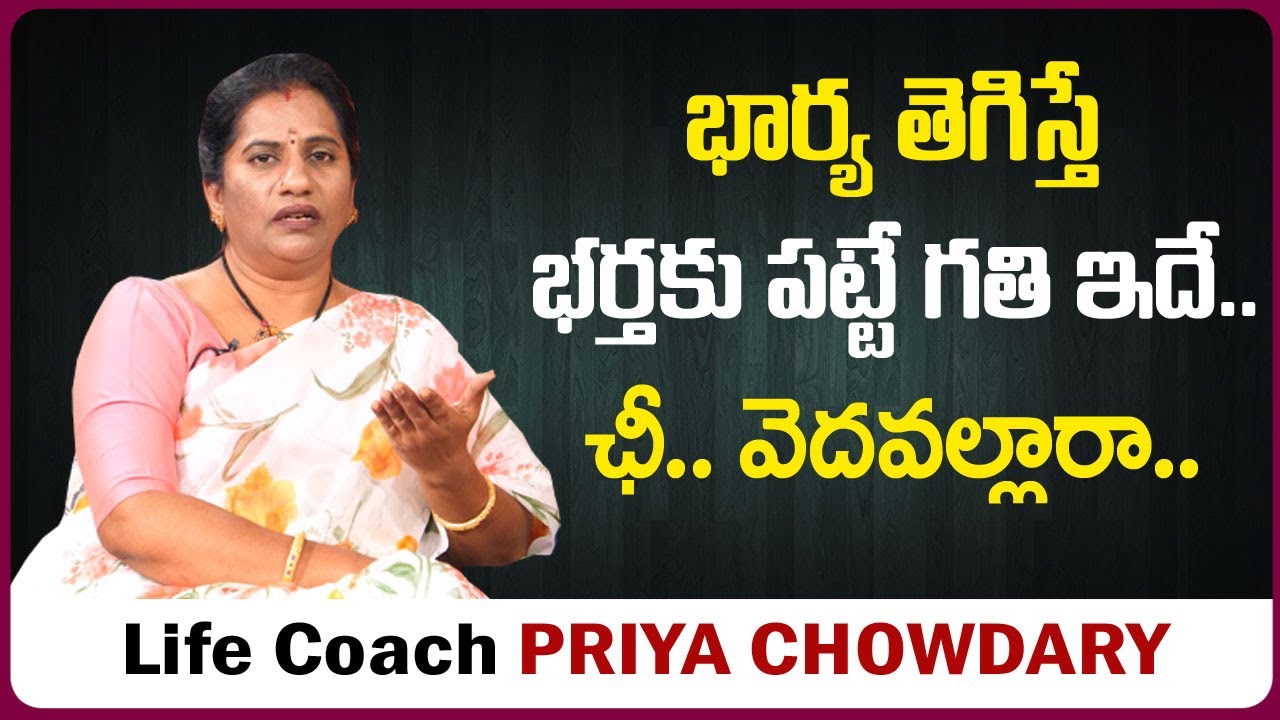 భార్య తెగిస్తే భర్తకు పట్టే గతి ఇదే || Life Coach Priya Chowdary || Wife and Husband Relation