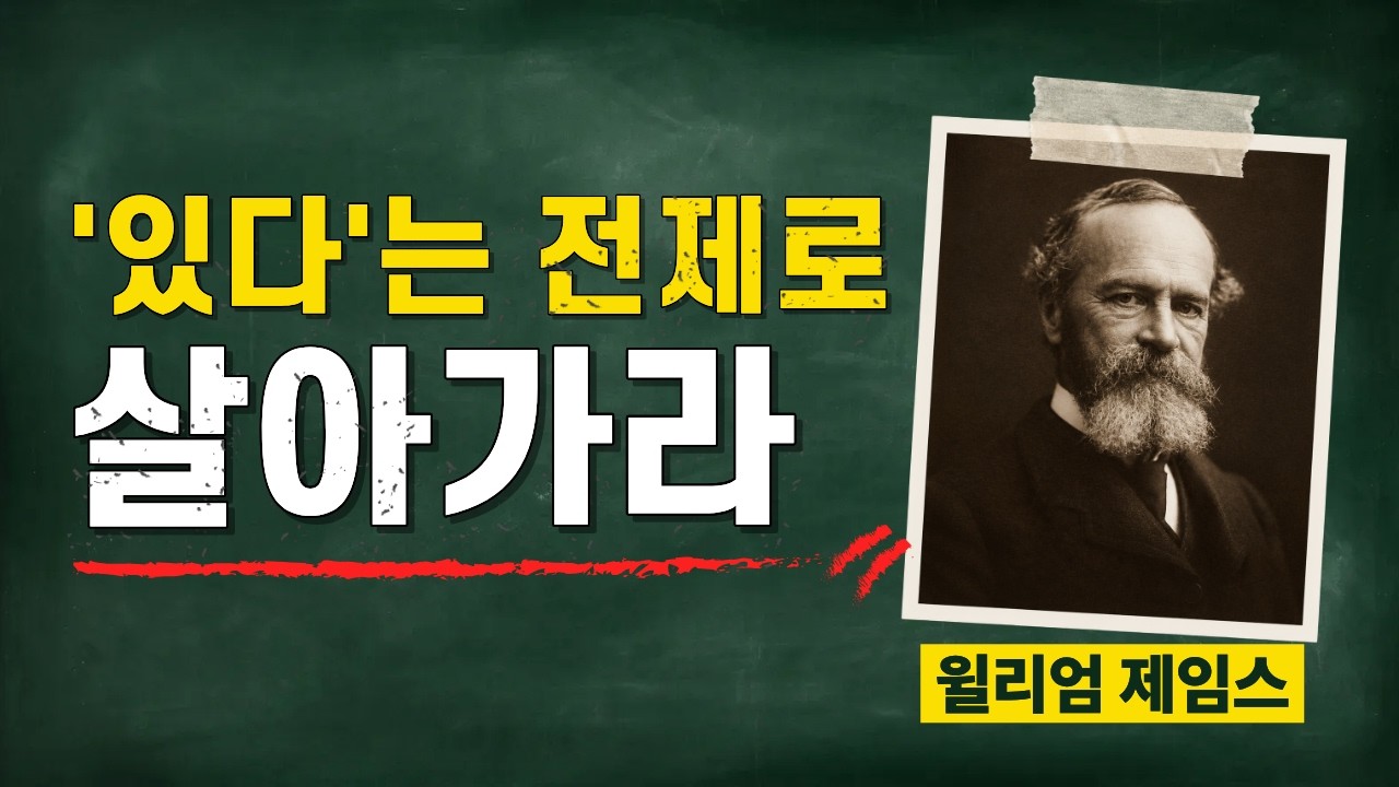 '있다'는 전제로 살아가라. I 윌리엄 제임스 I