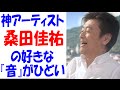 神アーティスト 桑田佳祐の好きな『音』がひどい