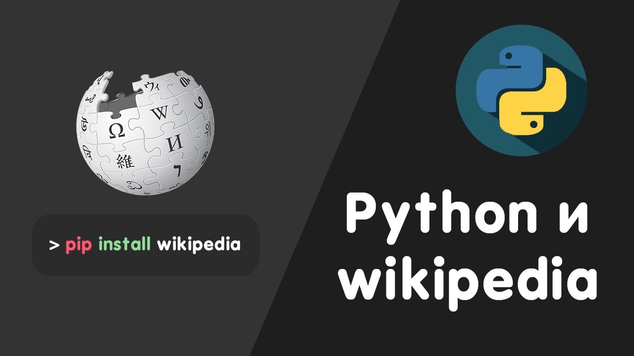 Библиотека wikipedia python