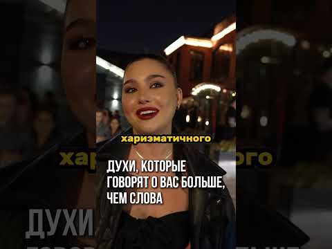 Этот парфюм влюбляет (Артикул на духи в конце ролика)