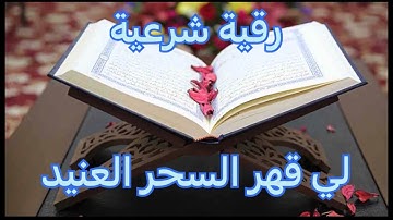 رقية شرعية #سورة يونس#من الاية79الي الاية 82 مكرر 🎧🦻الله هم انت الشافي
