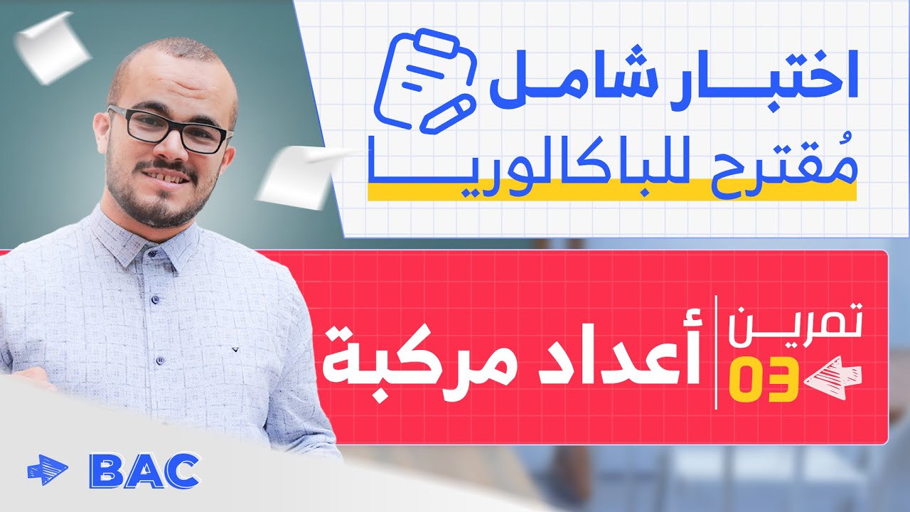 تمرين شامل ممتاز في الأعداد المركبة 🔥❤️ || حل موضوع شامل تحضيرا للباكلوريا 2025 جميع الشعب العلمية
