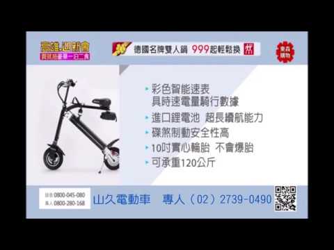 山久電動車39ebike電動自行車2019任閒騎折疊電動輔助自行車，東森電視購物34台live，合法有交通部道路審驗合格標章