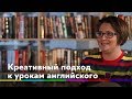 Час учителя - креативный подход у урокам английского