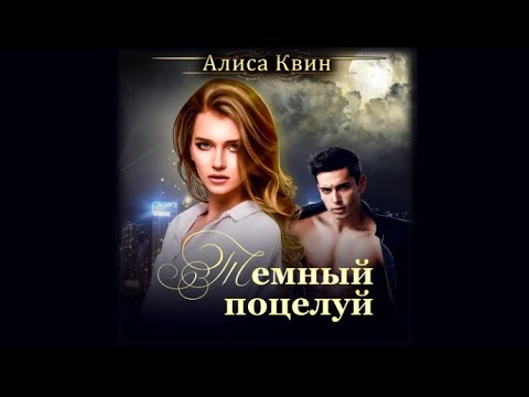 Темный поцелуй | Алиса Квин (аудиокнига)