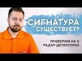 ТЕСТ и ОБЗОР СИГНАТУРНЫХ РАДАР-ДЕТЕКТОРОВ