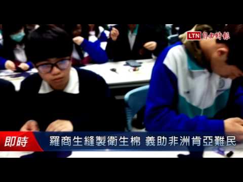 羅商生縫製衛生棉 義助非洲肯亞難民 - 羅商生縫製衛生棉 義助非洲肯亞難民