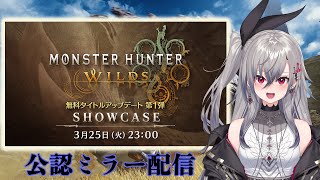 【CAPCOMミラー配信】モンスターハンターワイルズ ショーケース一緒に見よ♪【ホロライブ DEV_IS 響咲リオナ】