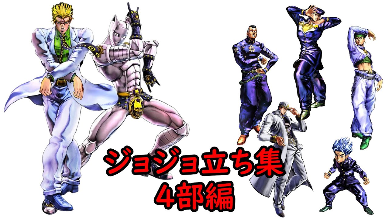 ジョジョ立ち集 4部編 Youtube