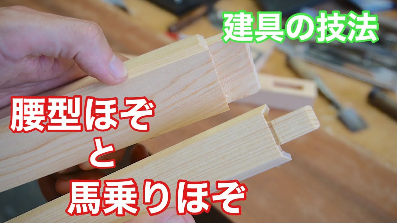 【腰型ほぞと馬乗りほぞを手加工する！】　〜建具屋さんのお仕事〜　　Japanese joinery work