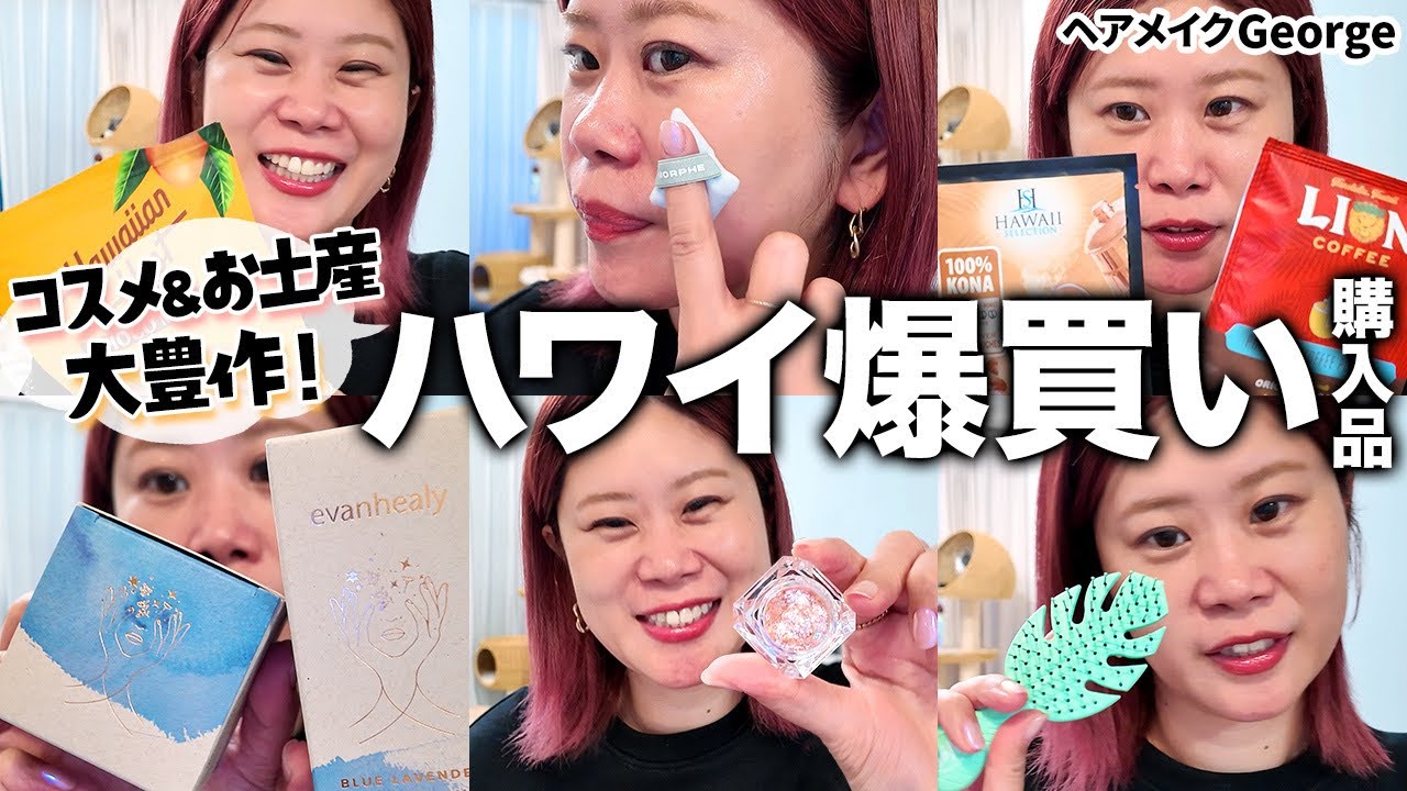 メイク落としまとめ売り バラ売りの方はコメントお願いいたします Purchases] Hair and makeup artist George goes on a shopping spree
