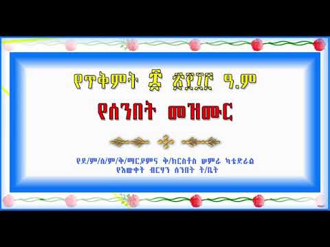 የጥቅምት የሰንበት መዝሙር