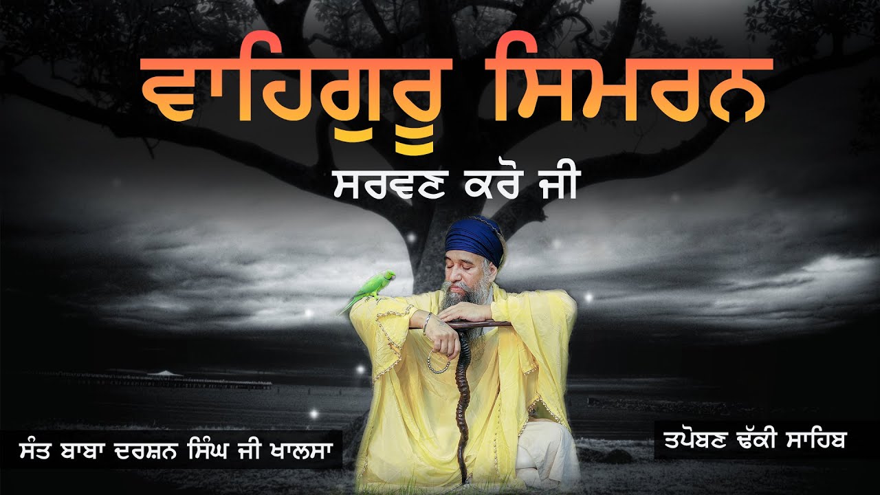 🔴 LIVE 24/7 : WAHEGURU SIMRAN | SANT BABA DARSHAN SINGH JI - TAPOBAN DHAKKI SAHIB