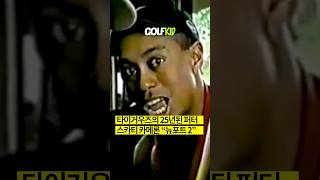 타이거우즈는 왜 25년동안 이 퍼터를 고집했을까? #스카티카메론