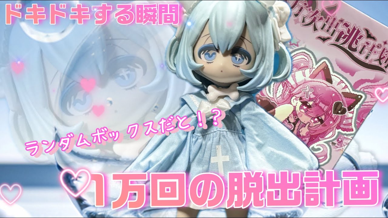 Doll] A thrilling moment: 10,000 escape plans! What?! Are the