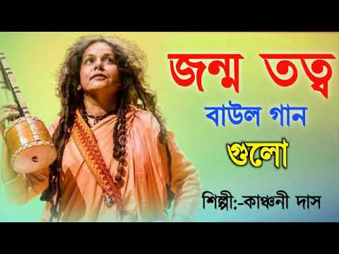      Baul Hit Gaan  Kanchani Das  Bengali Baul Song  Bengali Folk Song nonstop