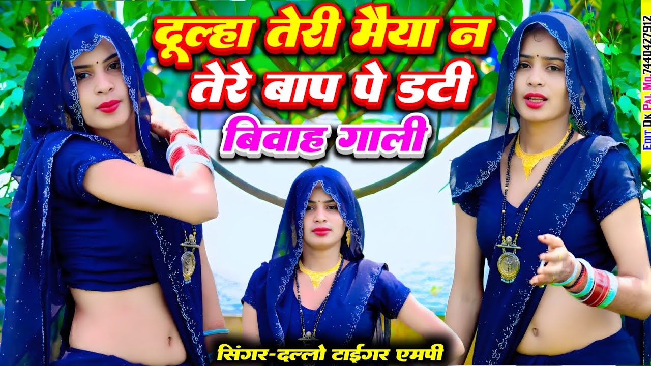 बिबाह गाली | दूल्हा तेरी मैया न तेरे बाप पे डटी | रसिया#_singer_dallo_gurjar_रसिया