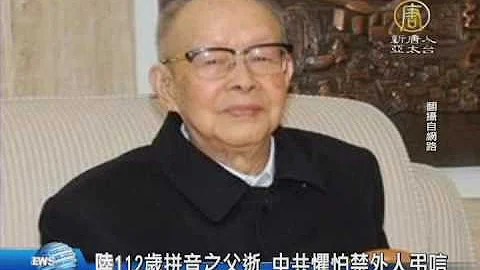 【新唐人/NTD】陸112歲拼音之父逝 中共懼怕禁外人弔唁｜周有光｜拼音之父｜漢語｜共產黨｜六四 - 天天要聞