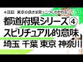 【4回目】埼玉県・千葉県・東京都・神奈川県……都道府県とその土地のスピリチュアル的意味【占い】(2026/5/14撮影)