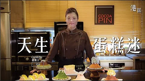 【#港匠】蛋糕班｜天生蛋糕迷 20年间经验成就最佳蛋糕老师 走遍澳洲法国比利时日本学艺 “教人做蛋糕 很有满足感” - 天天要闻