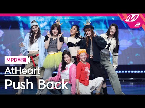 MPD직캠 앳하트 직캠 4K Push Back AtHeart FanCam MCOUNTDOWN 2025 8 28 
