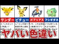 【歴代ポケモン】99%が分からない色違い10選