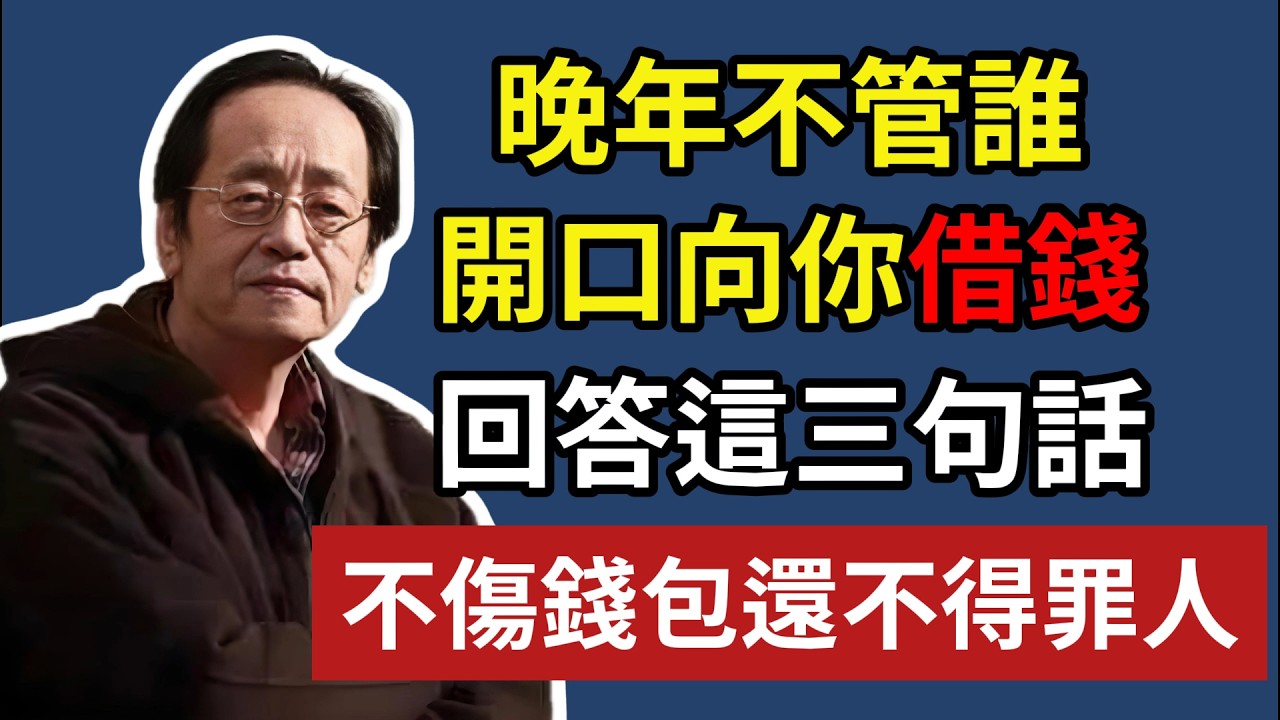 晚年不管誰，開口向你借錢，回答這三句話，不傷錢包還不得罪人！#晚年生活 #中老年生活 #為人處世 #生活經驗 #情感故事 #家庭關系 #人生智慧 #理財#倪海厦