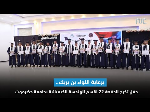 تقرير برعاية اللواء بن بريك حفل تخرج الدفعة 22 لقسم الهندسة الكيميائية بجامعة حضرموت