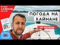 Погода на Хайнане. Погода Дадунхай. Санья.