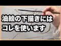 油絵の下描きに必要なもの