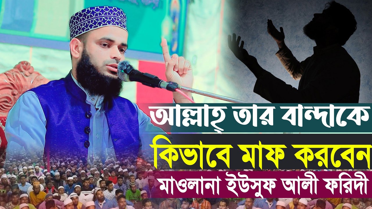 আল্লাহ্‌ তার বান্দাকে কিভাবে মাফ করবেন মাওলানা ইউসুফ আলী ফরিদী 01779047650