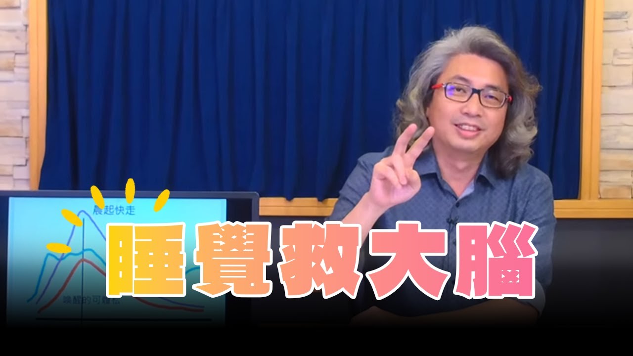 【愛健康│名醫時間】方識欽醫師：睡覺救大腦