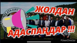 ЖОЛДАН АДАСПАҢДАР 