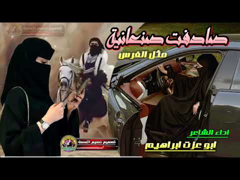 صادفت صنعانيه مثل الفرس فكاهيات وغزل ابو عزت ابراهيم تصميم نسيم العسل