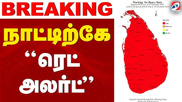 🔴LIVE: Srilanka | Red Alert | இலங்கை நாட்டிற்கே "ரெட் அலர்ட்"